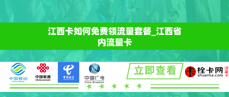 江西卡如何免费领流量套餐_江西省内流量卡