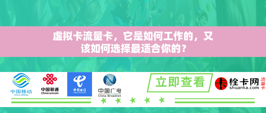 虚拟卡流量卡，它是如何工作的，又该如何选择最适合你的？