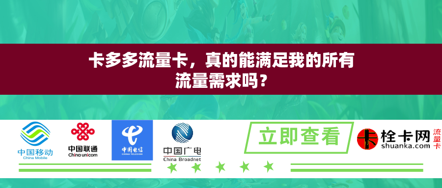 卡多多流量卡，真的能满足我的所有流量需求吗？