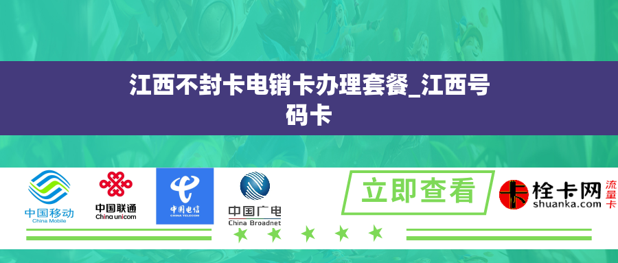 江西不封卡电销卡办理套餐_江西号码卡 江西不封卡电销卡办理套餐_江西号码卡