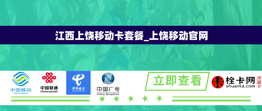 江西上饶移动卡套餐_上饶移动官网
