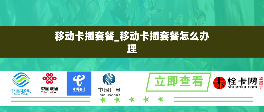 移动卡插套餐_移动卡插套餐怎么办理 移动卡插套餐_移动卡插套餐怎么办理