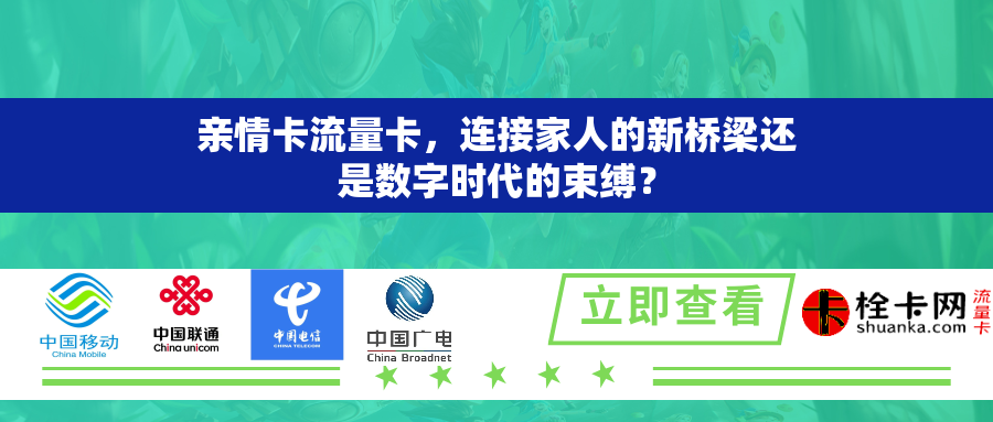 亲情卡流量卡，连接家人的新桥梁还是数字时代的束缚？