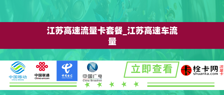 江苏高速流量卡套餐_江苏高速车流量 江苏高速流量卡套餐_江苏高速车流量