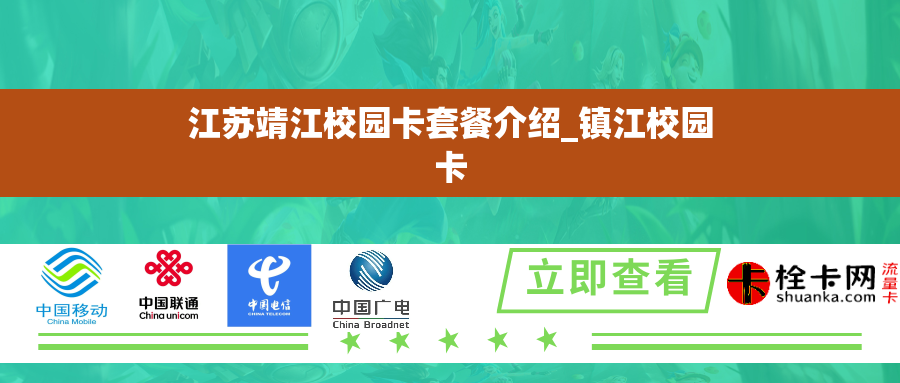 江苏靖江校园卡套餐介绍_镇江校园卡 江苏靖江校园卡套餐介绍_镇江校园卡