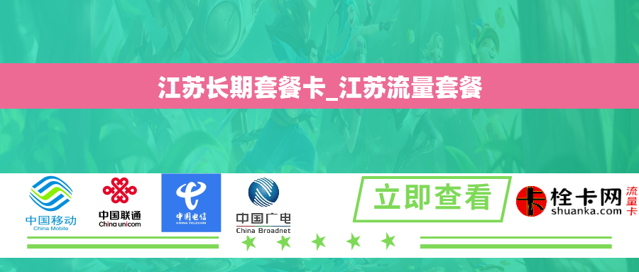 江苏长期套餐卡_江苏流量套餐