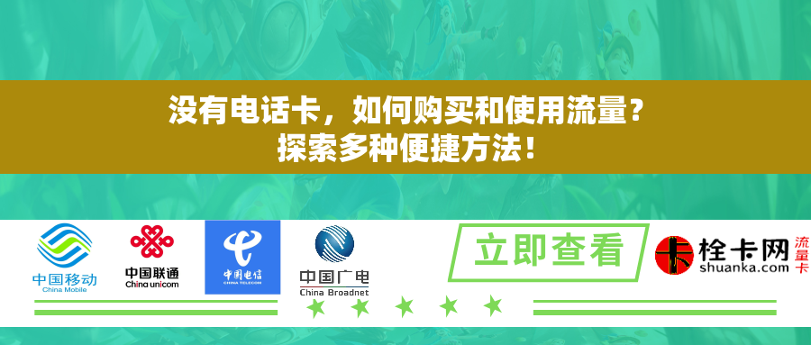没有电话卡，如何购买和使用流量？探索多种便捷方法！