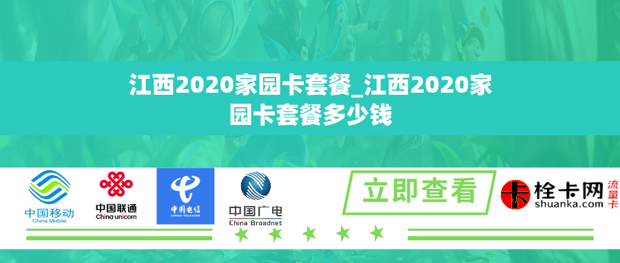 江西2020家园卡套餐_江西2020家园卡套餐多少钱 江西2020家园卡套餐_江西2020家园卡套餐多少钱