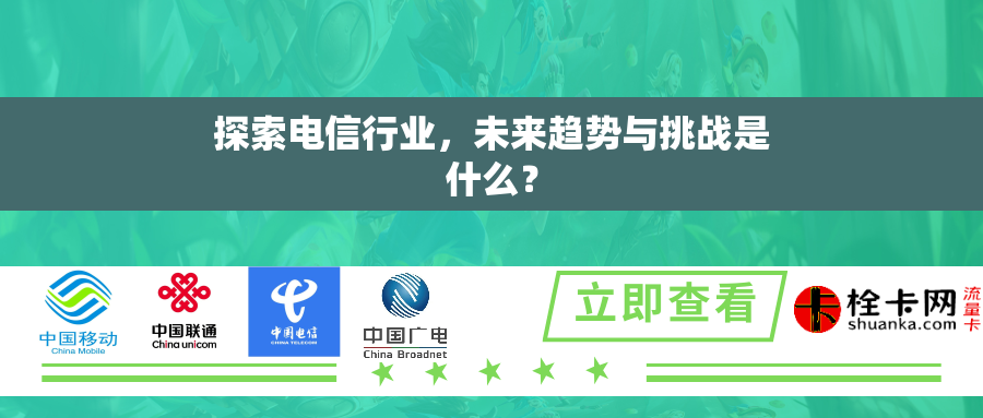 探索电信行业，未来趋势与挑战是什么？
