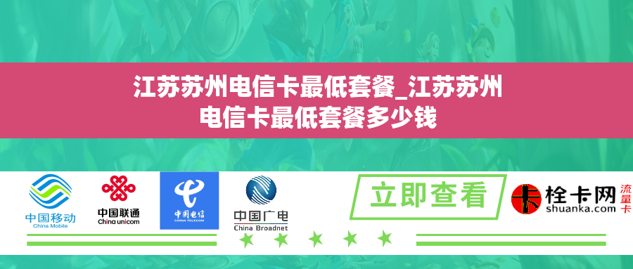 江苏苏州电信卡最低套餐_江苏苏州电信卡最低套餐多少钱