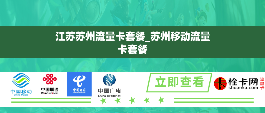 江苏苏州流量卡套餐_苏州移动流量卡套餐