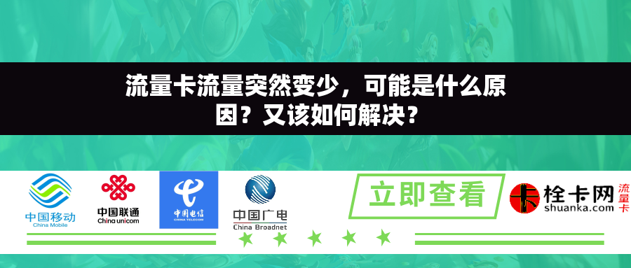 流量卡流量突然变少，可能是什么原因？又该如何解决？