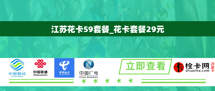 江苏花卡59套餐_花卡套餐29元