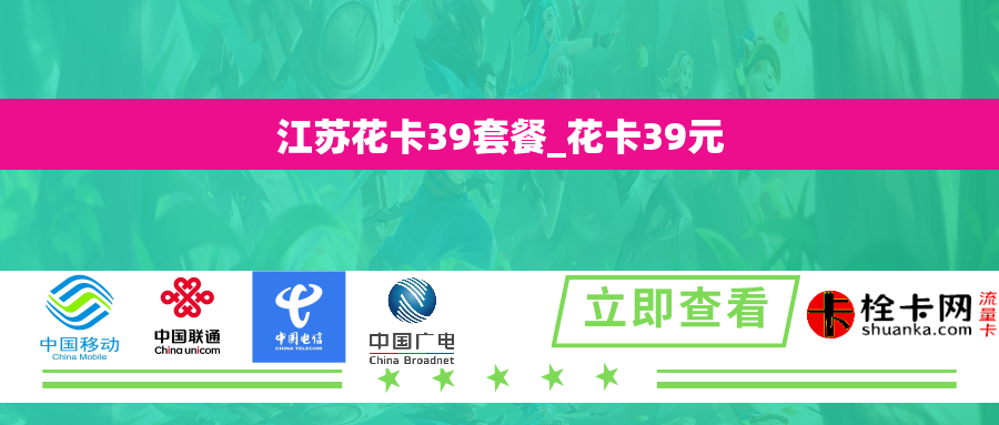 江苏花卡39套餐_花卡39元
