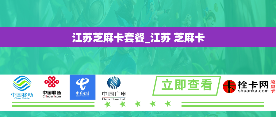 江苏芝麻卡套餐_江苏 芝麻卡