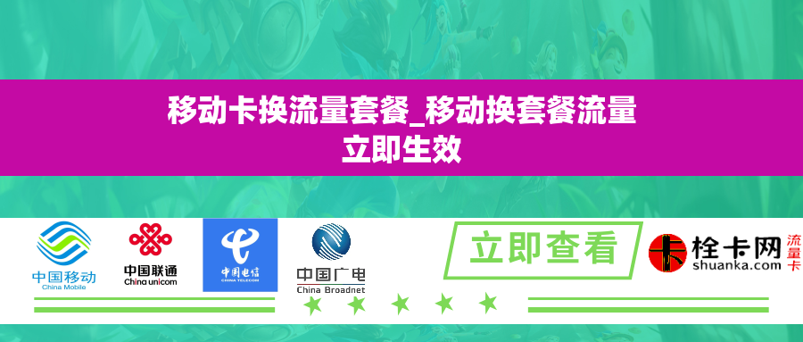 移动卡换流量套餐_移动换套餐流量立即生效