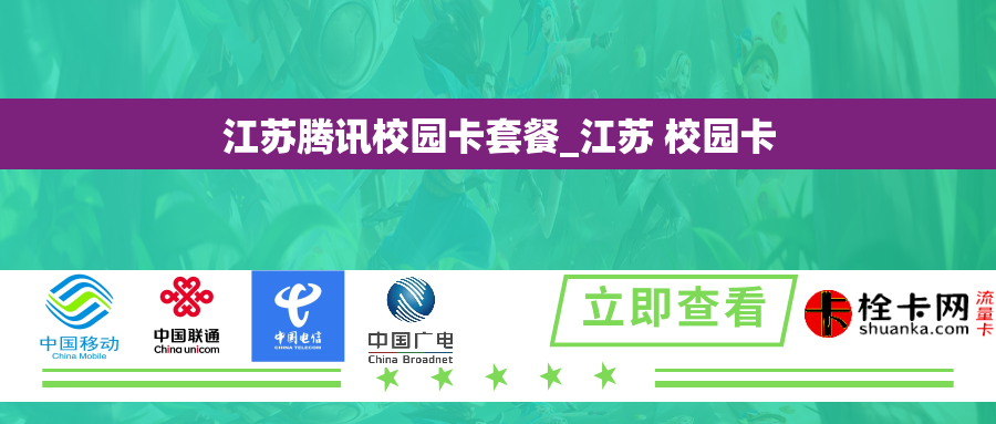 江苏腾讯校园卡套餐_江苏 校园卡