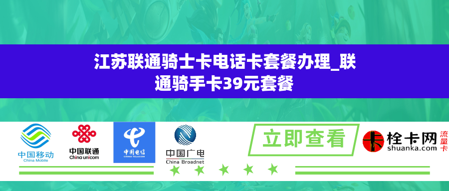 江苏联通骑士卡电话卡套餐办理_联通骑手卡39元套餐
