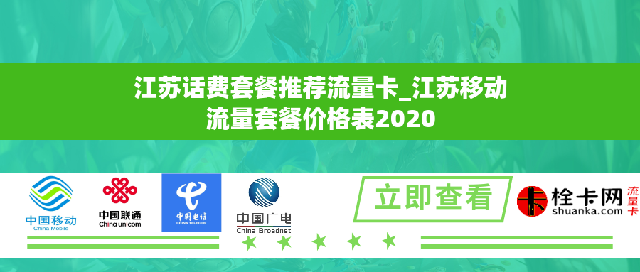 江苏话费套餐推荐流量卡_江苏移动流量套餐价格表2020