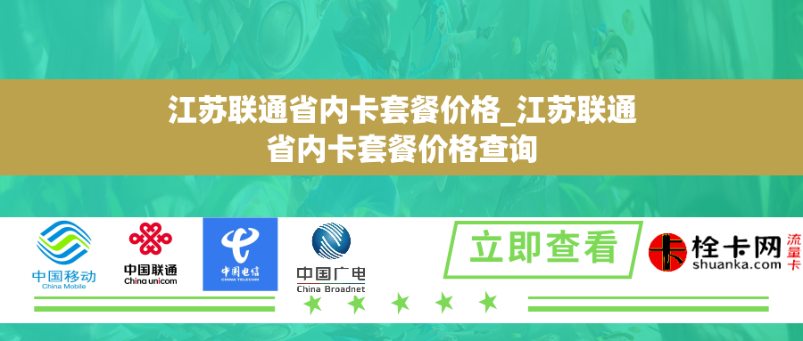 江苏联通省内卡套餐价格_江苏联通省内卡套餐价格查询
