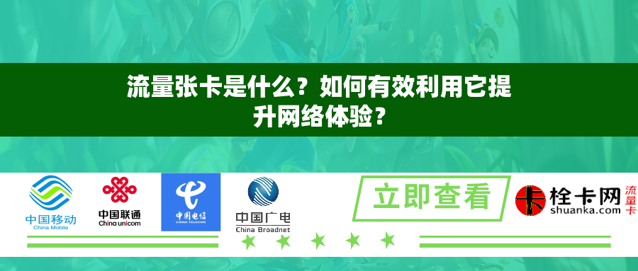 流量张卡是什么？如何有效利用它提升网络体验？