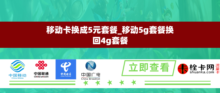 移动卡换成5元套餐_移动5g套餐换回4g套餐