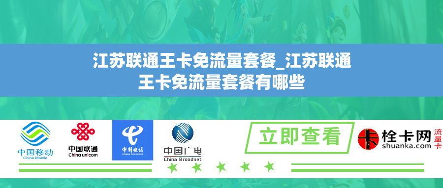 江苏联通王卡免流量套餐_江苏联通王卡免流量套餐有哪些
