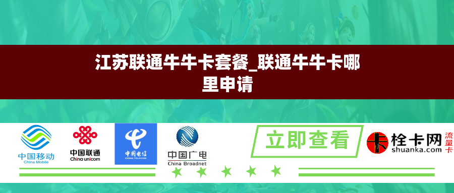 江苏联通牛牛卡套餐_联通牛牛卡哪里申请