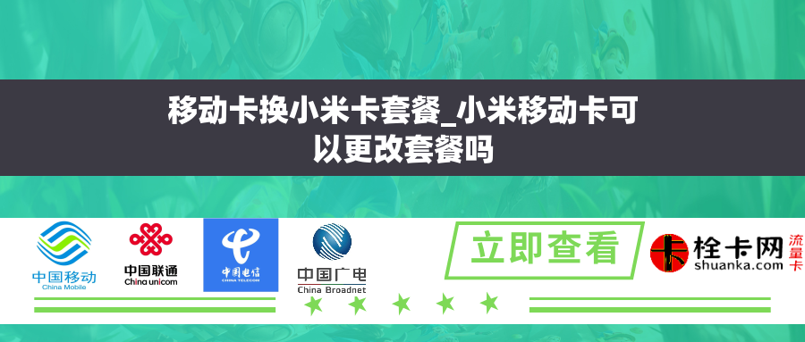 移动卡换小米卡套餐_小米移动卡可以更改套餐吗