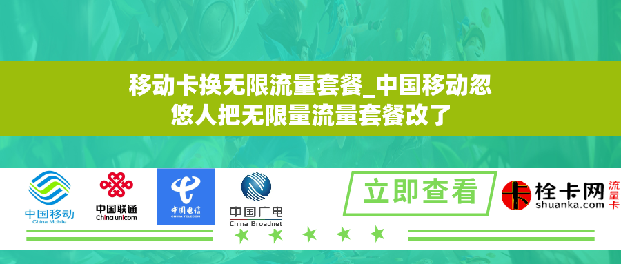 移动卡换无限流量套餐_中国移动忽悠人把无限量流量套餐改了