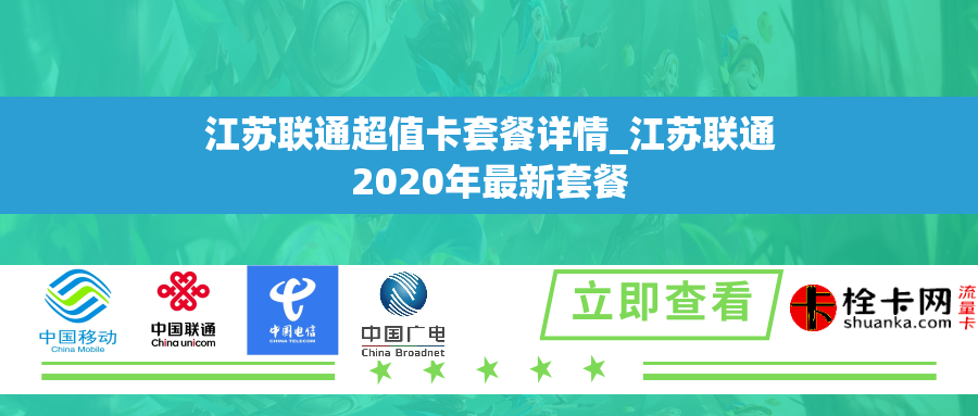 江苏联通超值卡套餐详情_江苏联通2020年最新套餐