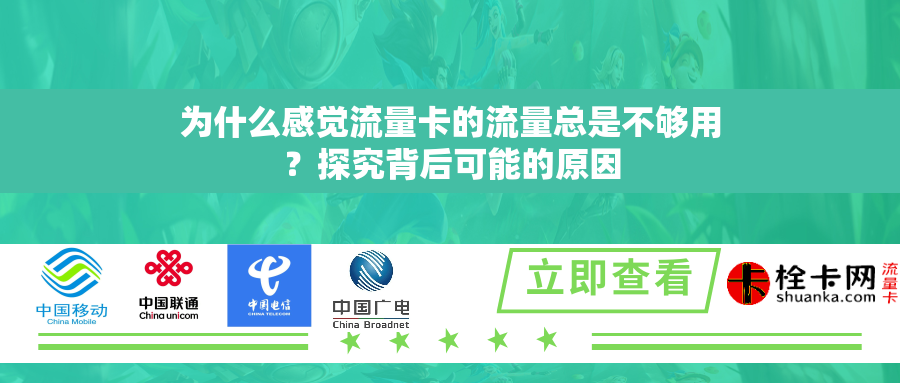 为什么感觉流量卡的流量总是不够用？探究背后可能的原因