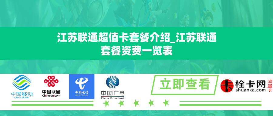 江苏联通超值卡套餐介绍_江苏联通套餐资费一览表
