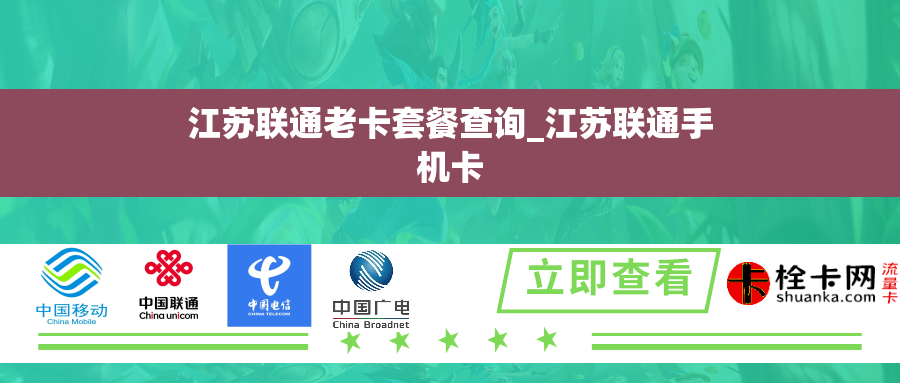 江苏联通老卡套餐查询_江苏联通手机卡