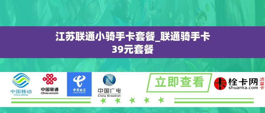 江苏联通小骑手卡套餐_联通骑手卡39元套餐