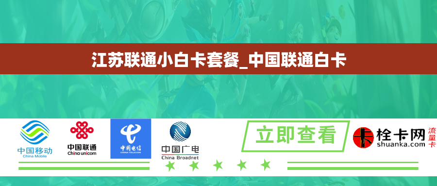 江苏联通小白卡套餐_中国联通白卡