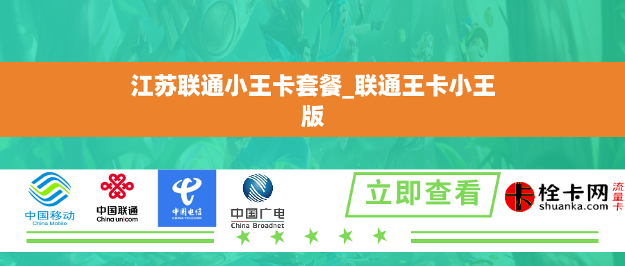江苏联通小王卡套餐_联通王卡小王版 江苏联通小王卡套餐_联通王卡小王版