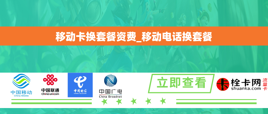 移动卡换套餐资费_移动电话换套餐 移动卡换套餐资费_移动电话换套餐