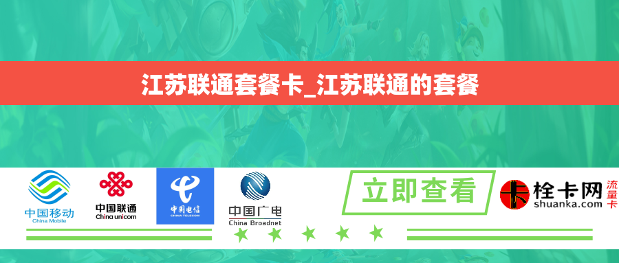 江苏联通套餐卡_江苏联通的套餐