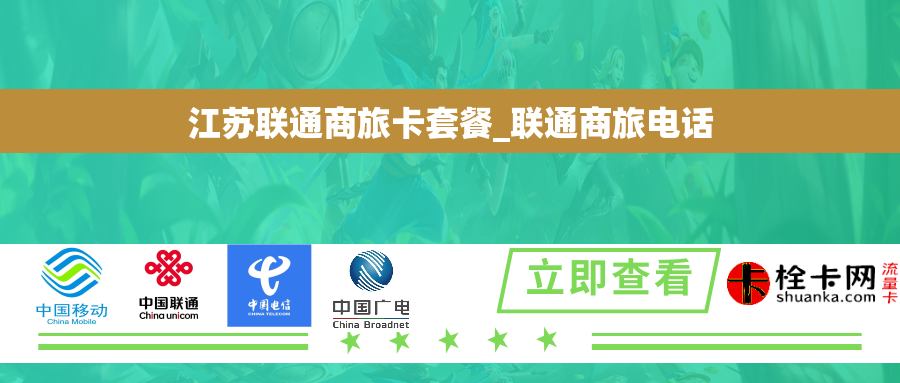 江苏联通商旅卡套餐_联通商旅电话