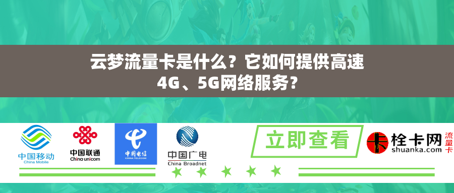 云梦流量卡是什么？它如何提供高速4G、5G网络服务？
