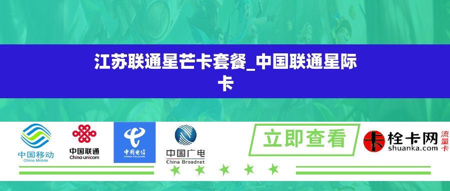 江苏联通星芒卡套餐_中国联通星际卡 江苏联通星芒卡套餐_中国联通星际卡