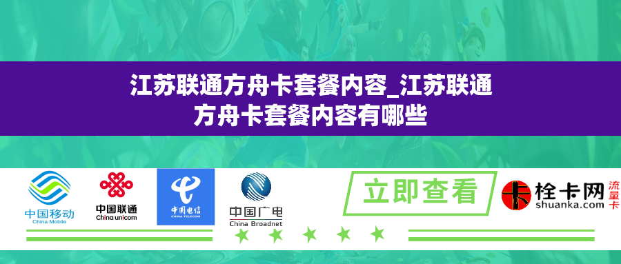 江苏联通方舟卡套餐内容_江苏联通方舟卡套餐内容有哪些