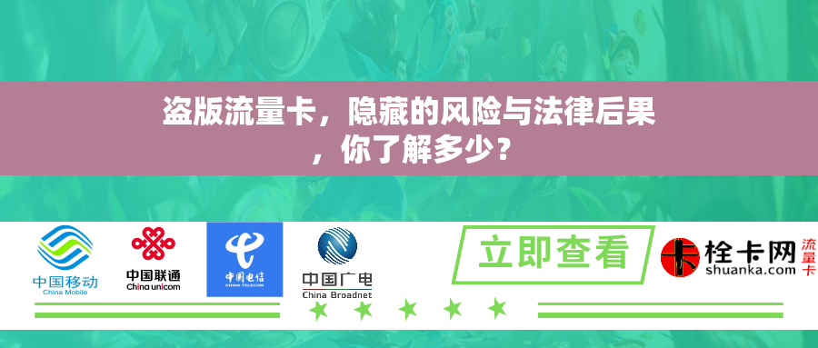 盗版流量卡，隐藏的风险与法律后果，你了解多少？