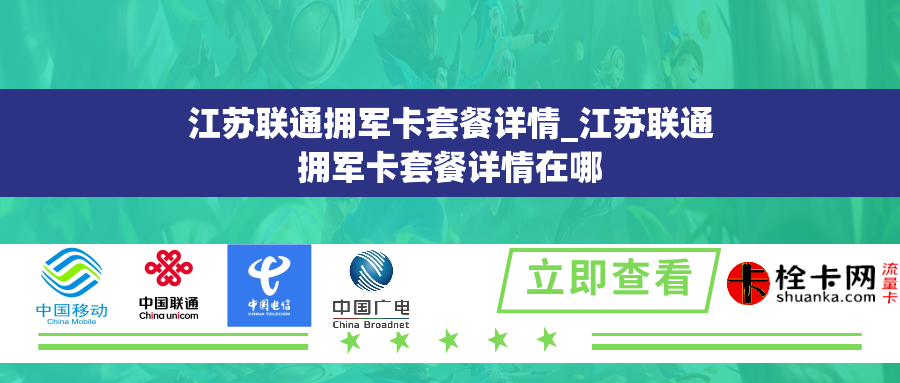 江苏联通拥军卡套餐详情_江苏联通拥军卡套餐详情在哪