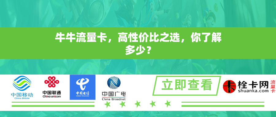 牛牛流量卡，高性价比之选，你了解多少？
