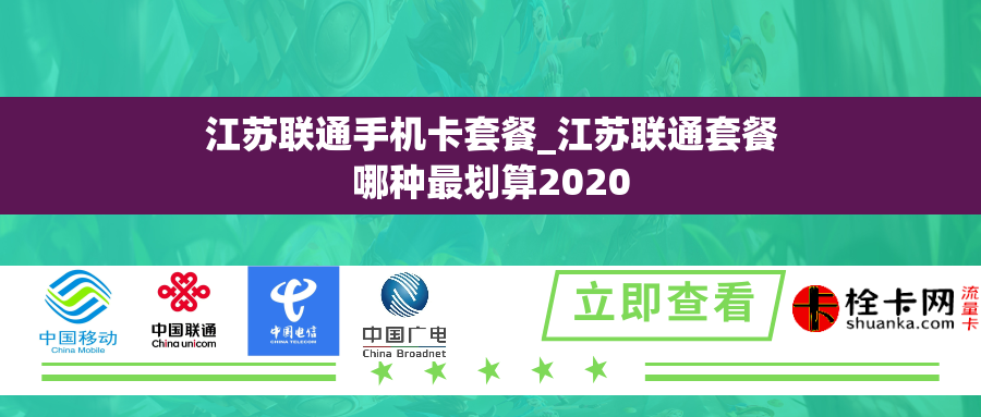 江苏联通手机卡套餐_江苏联通套餐哪种最划算2020
