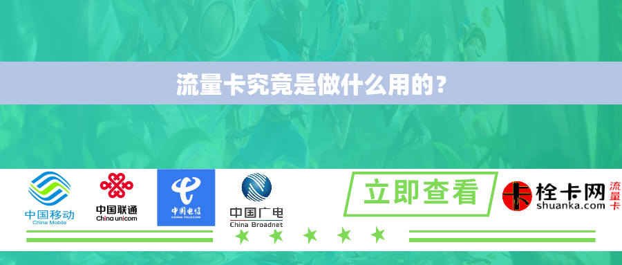 流量卡究竟是做什么用的？