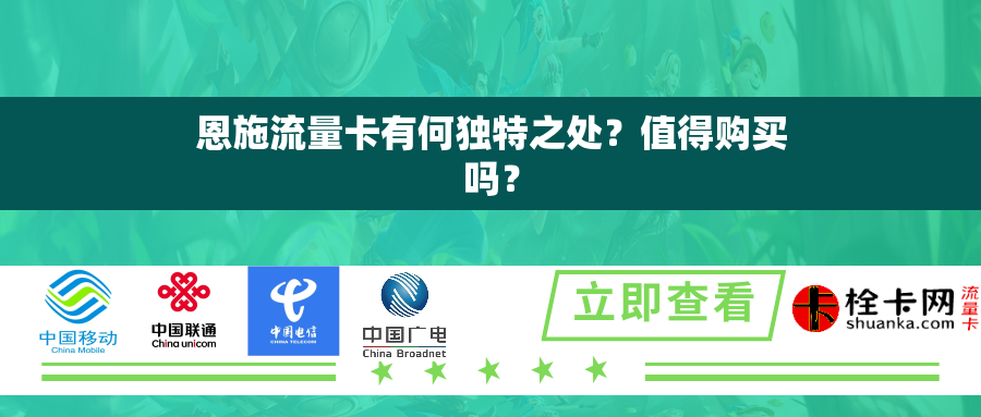 恩施流量卡有何独特之处？值得购买吗？