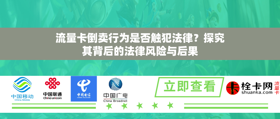 详细阅读:流量卡倒卖行为是否触犯法律?探究其背后的法律风险与后果 流量卡倒卖行为是否触犯法律?探究其背后的法律风险与后果